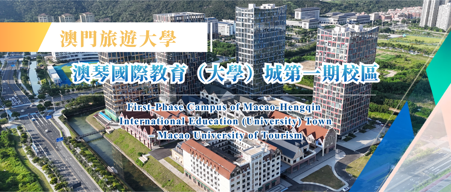 澳门旅游大学 澳琴国际教育大学城全景